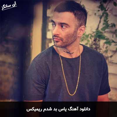دانلود آهنگ یاس بد شدم ریمیکس 